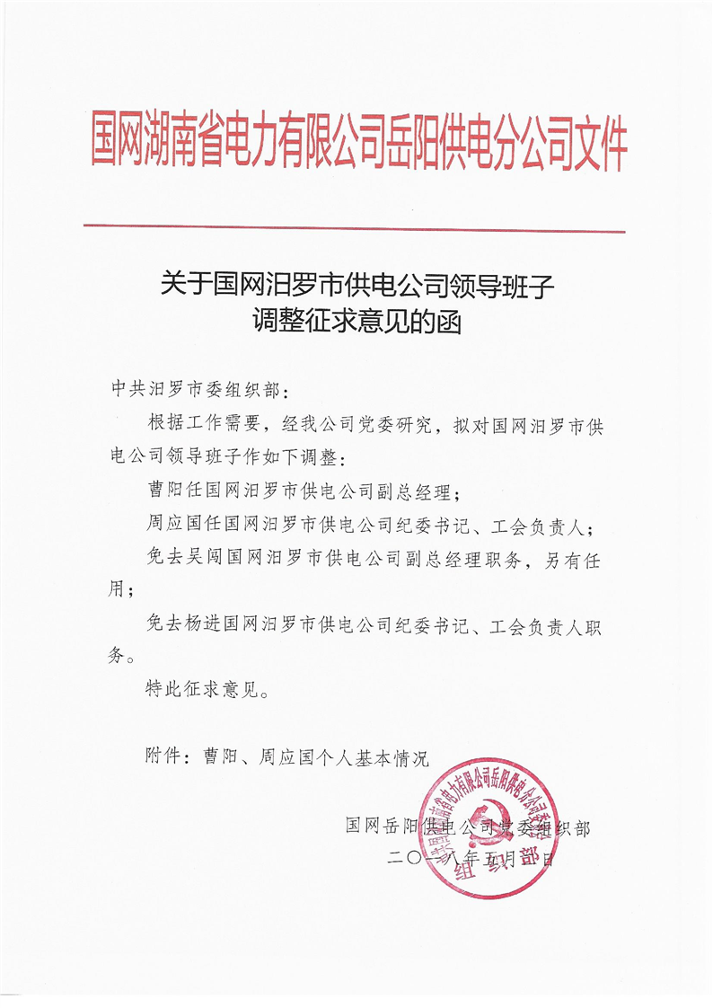 关于国网汨罗市供电公司领导班子调整征求意见的函