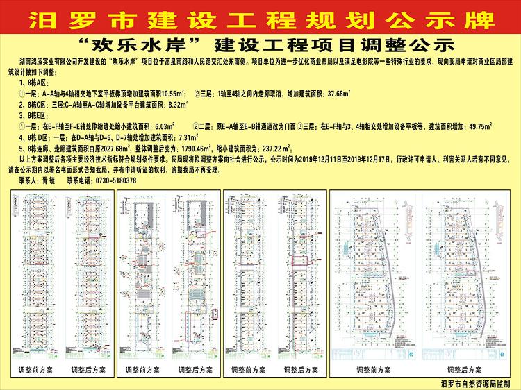 "欢乐水岸"建设工程项目调整公示