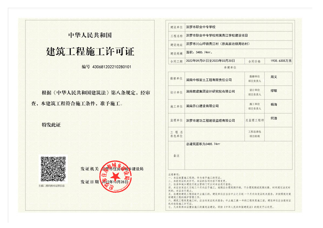 汨罗市职业中专学校附属青江学校建设项目施工许可证