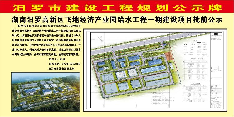 湖南汨羅高新區飛地經濟產業園給水工程一期建設項目批前公示