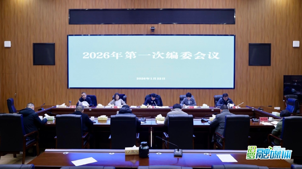 �ֺ��������ٿ�2026���һ�α�ί����